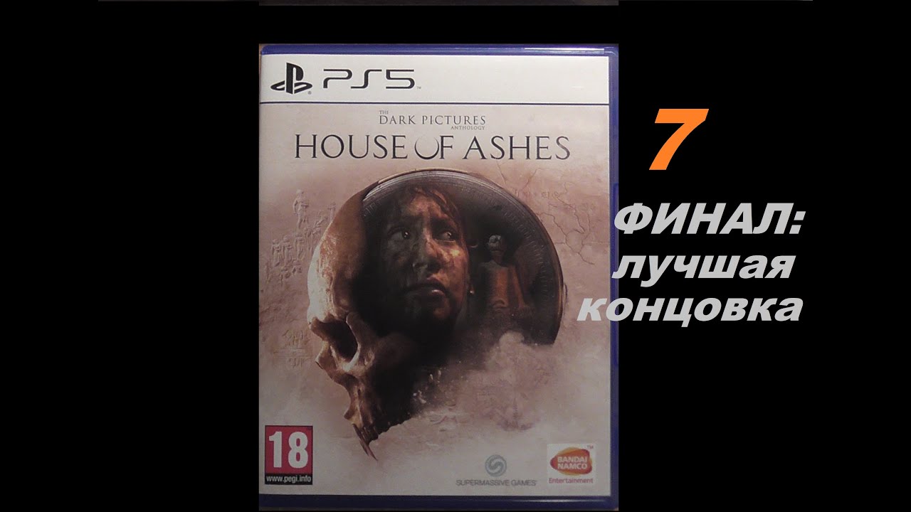 07 - [PS5] HOUSE OF ASHES (The Dark Pictures Antology) - ФИНАЛ: ЛУЧШАЯ КОНЦОВКА