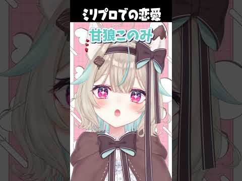 ミリメンと付き合うなら？？ゆらぎは〇〇と…！【ミリプロ/切り抜き】
