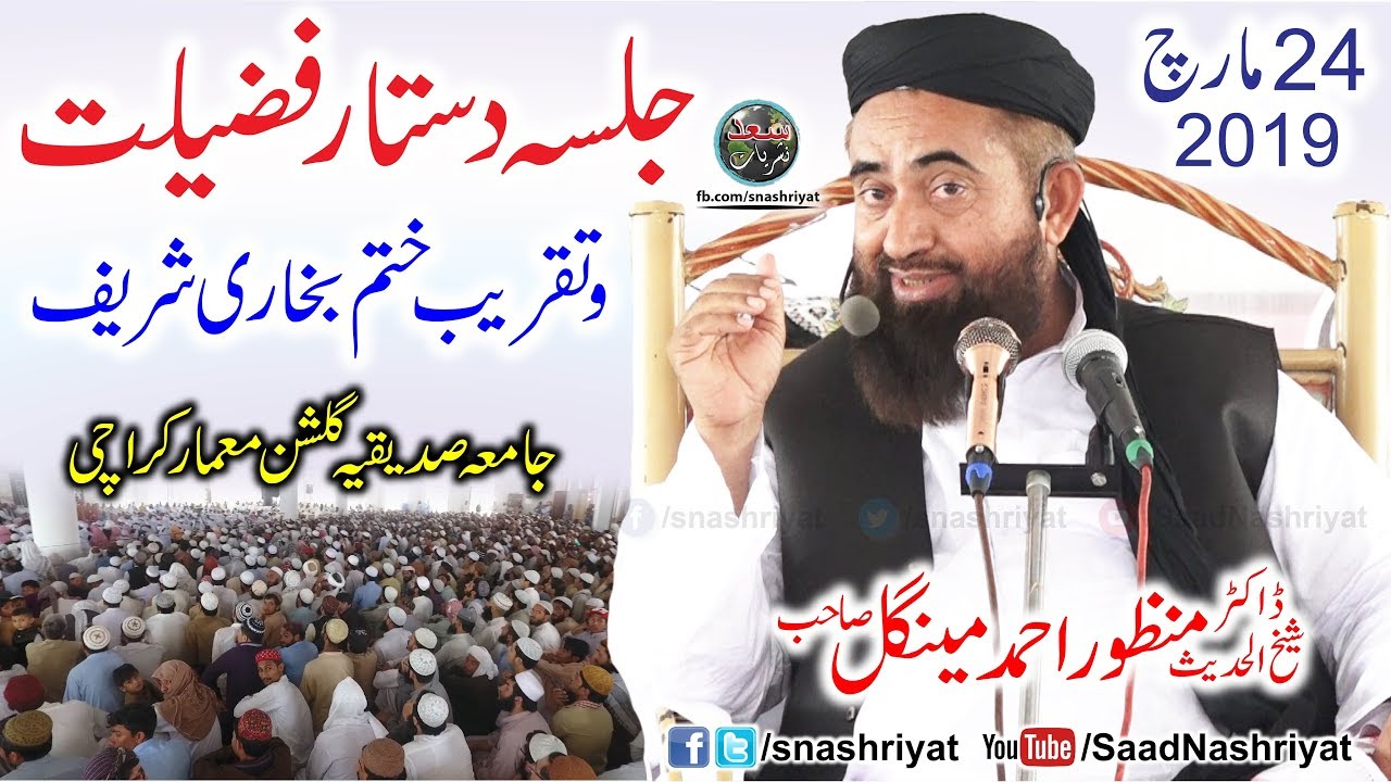 Molana Manzoor Mengal Khatam-e-Bukhari | Jamia Siddiqia Karachi | ختم بخاری جامعہ صدیقیہ کراچی