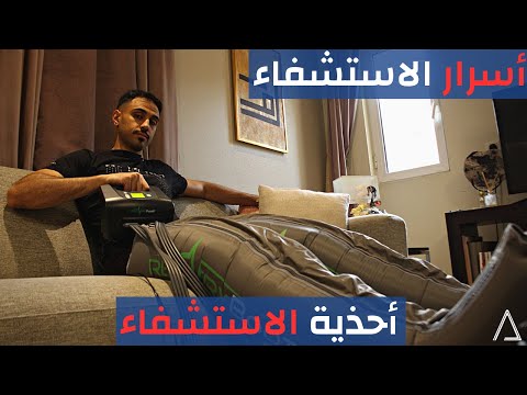 استشفاء أسرع ضجة احذية الاستشفاء هل تعمل فعلا       