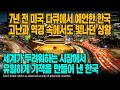 7년 전 미국 다큐에서 예언한 한국 고난과 역경 속에서도 빛나던 상황 세계가 두려워하는 시장에서 유일하게 기적을 만들어 낸 한국 [ENG SUB]