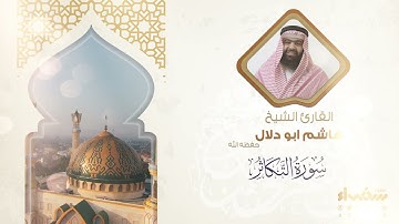 سورة التكاثر تلاوة فضيلة الشيخ هاشم أبو دلال