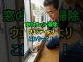 窓のサッシ掃除、お願いだからこうしてください!