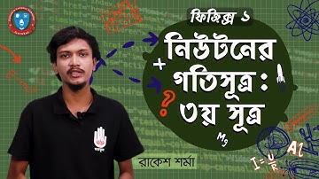 HSC Physics 1st Year, Polytechnic Physics 1 Chapter 4- নিউটনের গতিসূত্র- ৩য় সূত্র । ফিজিক্স গুরুকুল