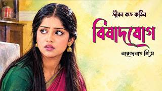 জীবন কত কঠিন। বিষাদযোগ। নরেন্দ্রনাথ মিত্র। Bishadjog | bengali Classic Story | Golper Sur