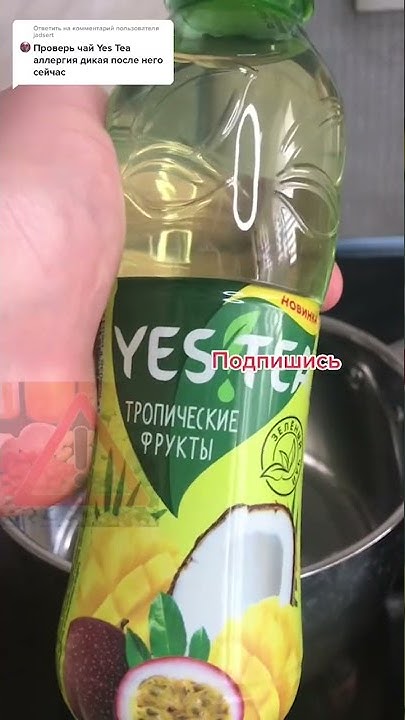ЧАЙ "YES TEA" ОПАСЕН? МОЖНО ПИТЬ? #belinsky #shorts #awed - YouTube