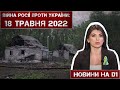 Новини на D1. 18 травня 2022. 15:00.