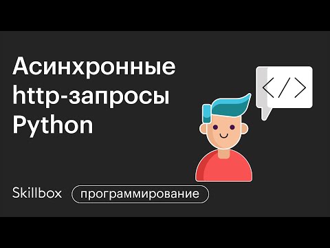 Видео: HTTP синхронный?