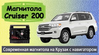 Современная магнитола Тойота Ленд Крузер 200 2008+. Штатная магнитола Toyota Land Cruiser 200.