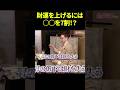 財運を上げるには◯◯を7割！？【小田真嘉・勢能幸太郎・佐藤達三 スペシャル】斎名智子 山本時嗣