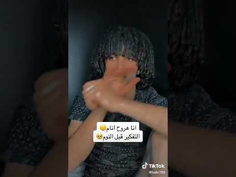 انا هروح انام 