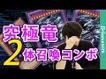 【デュエルリンクス】驚異の究極竜2体召喚！デビフラ究極竜コンボデッキを紹介 【遊戯王】