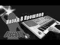 KorgStyle - Назад В Прошлое (Korg Pa 900) ItaloDisco80 2019 New