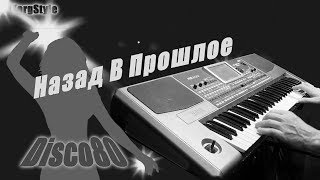 KorgStyle - Назад В Прошлое (Korg Pa 900) ItaloDisco80 2019 New