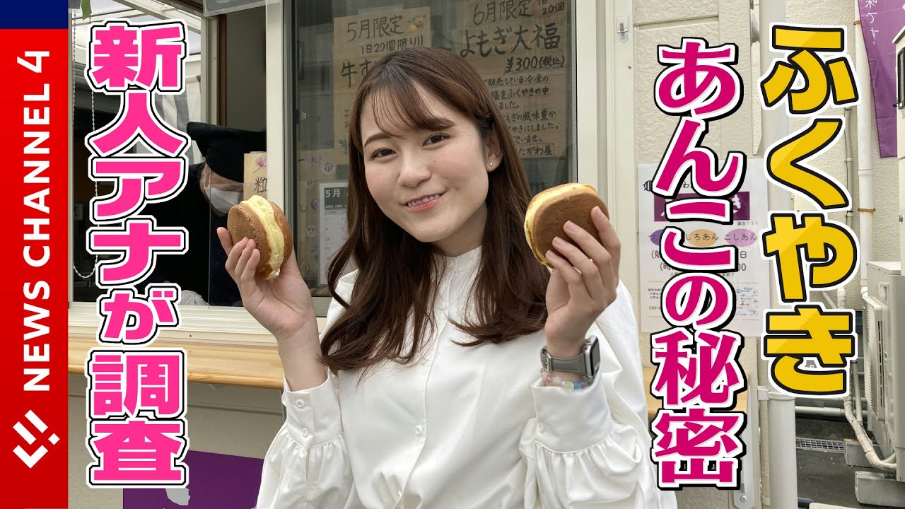 限定】週2日の和スイーツ「ふくやき」新人アナが「あんこ」の美味しさ 