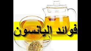 اليانسون، الينسون ، فوائده الطبية ومحاذير ومخاطر استخدامه #الطب_البديل #حبة_حلاوة