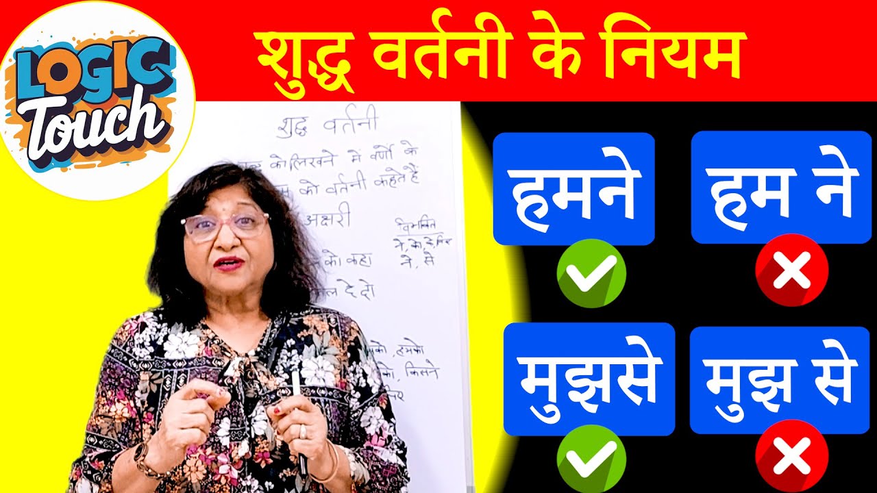 शुद्ध वर्तनी के नियम | शुद्ध वर्तनी सीखें आसानी से | Spelling mistakes in Hindi