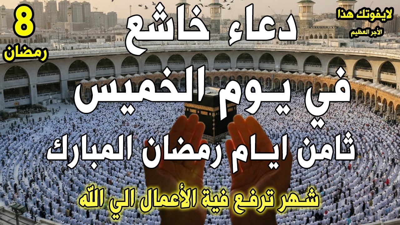 اجمل دعاء  في يوم الخميس من شهر رمضان /القاري علاء عقل