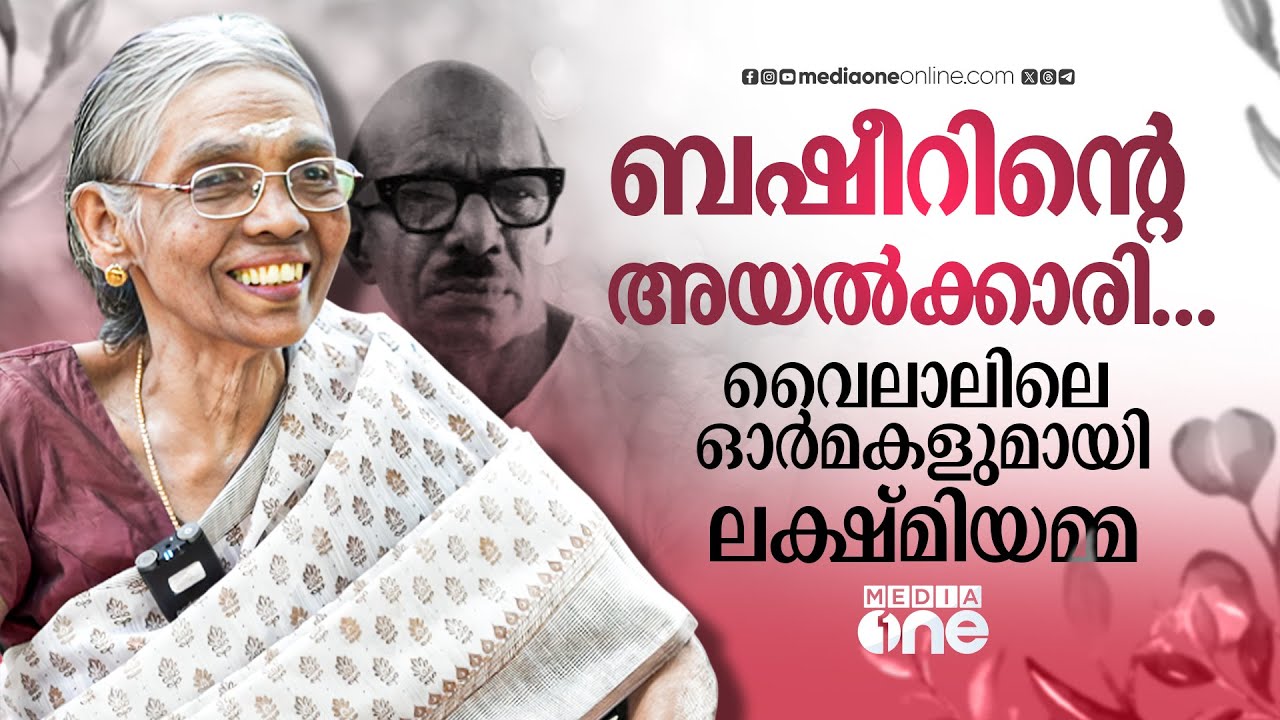 'ഇങ്ങളെ കാണാൻ ദാ ഒരാള് ബന്ന്ക്ക്ണ്...അന്ന് ഞാൻ ബഷീറിനെ ആദ്യമായി കണ്ടു'; | Vaikom Muhammad Basheer