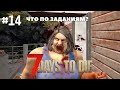 7 Days To Die Alpha 20  - Снова на задания #14