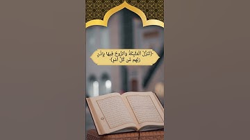 آيات من القرآن الكريم | سورة القدر | سعود الشريم