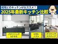 【キッチン比較】2025年最新キッチン徹底比較!!どのキッチンが今買い??
