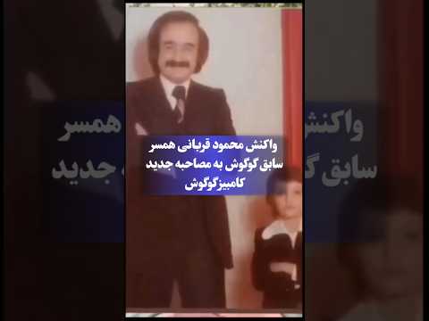 واکنش محمود قربانی همسر سابق گوگوش به مصاحبه جدید پسرش با امیر قاسمی کامبیز قربانی محمود قربانی