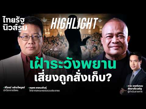 THE LAST BOSS สั่งโกงสอบต้องติดคุกกี่ปี จับตา “พยาน” อาจถูกสั่งเก็บ | NEWSROOM Highlight