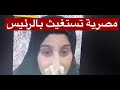 مصرية تناشد الرئيس السيسي يعيد اخوانهاالمصريين الثلاثة المحتجزين في سوريا نجومي