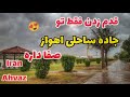 اهواز خوزستان ایران جاده ساحلی اهوازگردی اهواز تور کارون کیانپارس     
