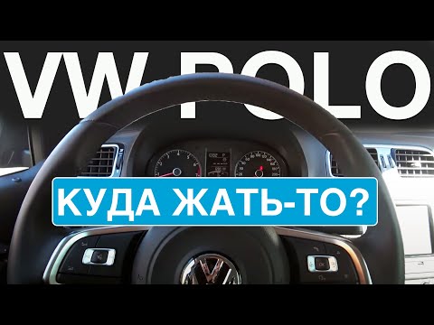 Куда жать-то в Volkswagen Polo, каршеринг Делимобиль в Москве