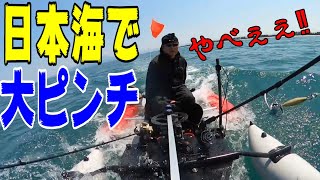 日本海で大ピンチ！【フロートボート】