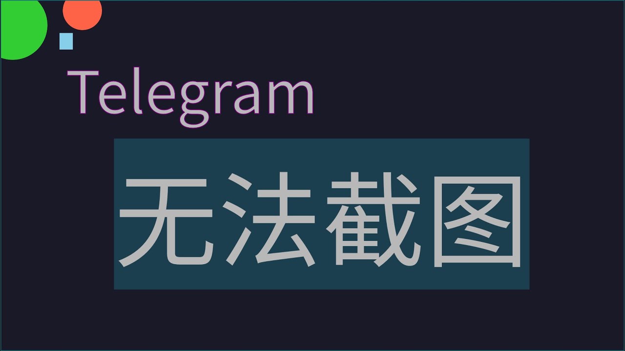 电报禁止截图怎么办？ - 电报下载