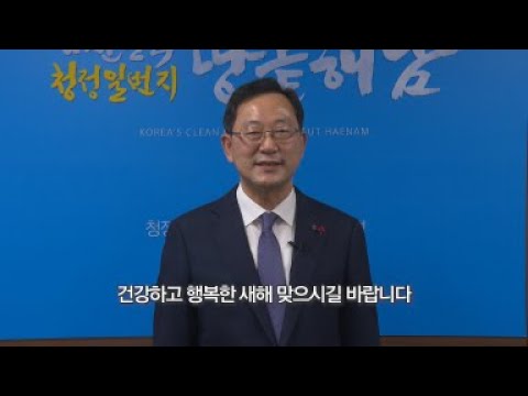 2021년 명현관 해남군수 새해인사