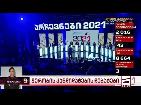 ჩავარდნილი დებატები მერობის კანდიდატებს შორის