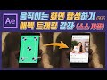 #14. 움직이는 스크린 영상 추적하여 합성하는 방법  l 애프터이펙트 트래킹 강좌ㅣAfter Effects Tracking Tutorial