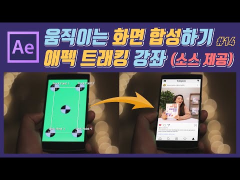 #14. 움직이는 스크린 영상 추적하여 합성하는 방법  l 애프터이펙트 트래킹 강좌ㅣAfter Effects Tracking Tutorial