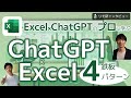 ChatGPT×Excelの鉄板パターン4選～プロフェッショナルのExcel兄さんに徹底インタビュー！