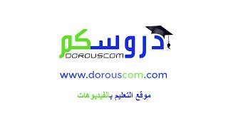 موقع التعليم بالفيديوهات دروسكم - Dorouscom
