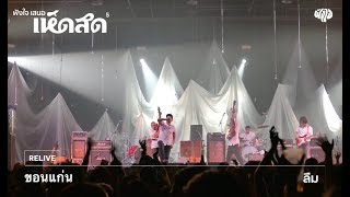 ขอนแก่น - ลืม (Live) [เห็ดสด 5 คอนเสิร์ต]