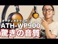 【ヘッドホン】ポータブルとは思えない驚きの高音質！オーディオテクニカATH-WP900動画レビュー！