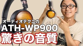 【ヘッドホン】ポータブルとは思えない驚きの高音質！オーディオテクニカATH-WP900動画レビュー！