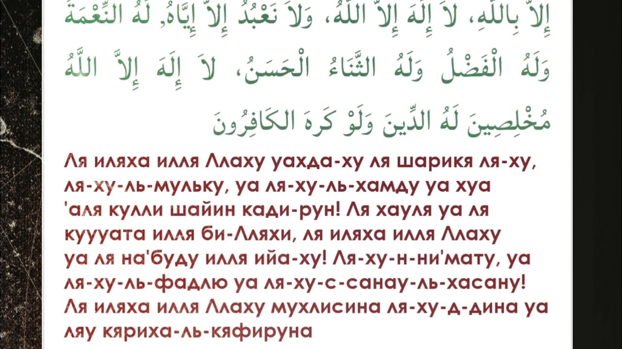 Ля иляха илля вахдаху ля. Сура Асбахна ва асбаха. Дуа после приветствия в конце молитвы. Шарика Дуа.