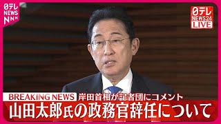【速報】山田太郎氏の政務官辞任について  岸田首相が記者団にコメント