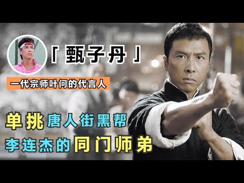 功夫巨星甄子丹：14岁挑衅唐人街黑帮头目，当红时直逼成龙李连杰，却因绯闻事业停滞（叶问）