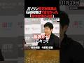 「高市総理の功績」石破政権はできなかった"ガソリン暫定税率廃止"【今野記者】 #shorts #高市早苗 #高市政権 #石破政権 #ガソリン税