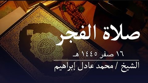 سورة السجدة والإنسان - فجر الجمعة من مسجد أبوبكر الصديق للشيخ محمد عادل إبراهيم- ١٦ صفر ١٤٤٥هـ