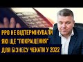 РРО НЕ ВІДТЕРМІНУВАЛИ -  ЯКІ ЩЕ "ПОКРАЩЕННЯ" ДЛЯ БІЗНЕСУ ЧЕКАТИ У 2022?