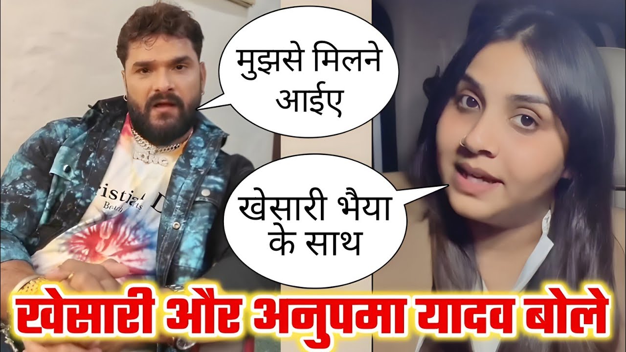 अनुपमा यादव और खेसारी लाल आ रहे हैं 