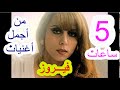 5 ساعات من اجمل اغنيات فيروز فيروز فيروز الصباح فيروزيات فيروز وقهوة فيروزيات المساء